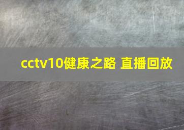 cctv10健康之路 直播回放